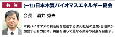 共催 (一社)日本木質バイオマスエネルギー協会