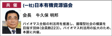 共催 (一社)日本有機資源協会