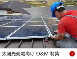 太陽光発電向け O&M 特集